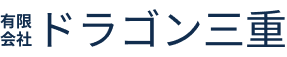 有限会社ドラゴン三重
