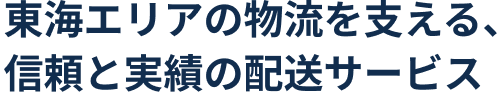 東海エリアの物流を支える信頼と実績のプロフェッショナル